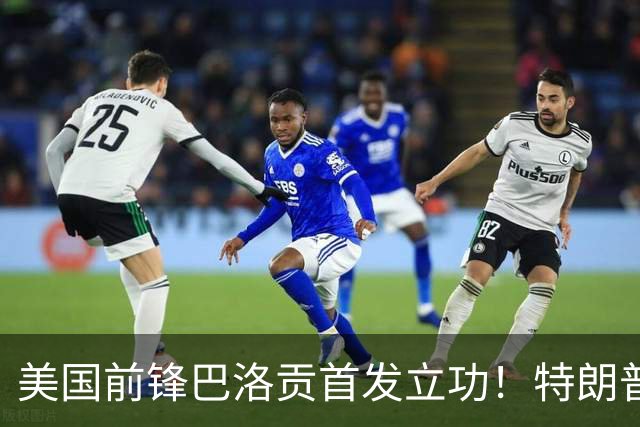 美国前锋巴洛贡首发立功！特朗普：我很懂体育，那个动作根本不犯规，如果比利时赢了我会说“有黑幕”！国际足联主席最新回应