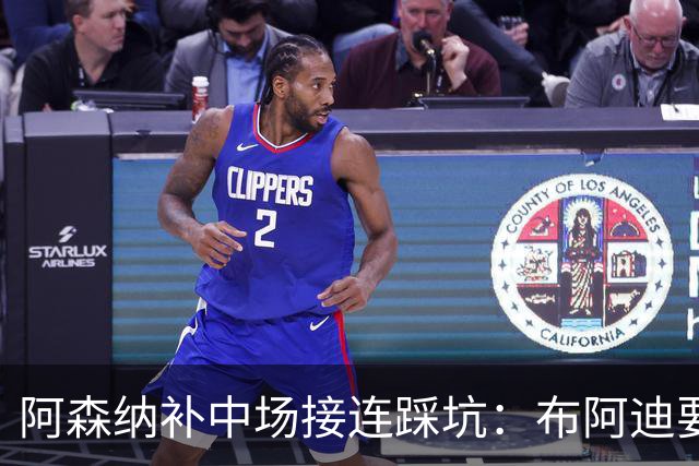 阿森纳补中场接连踩坑：布阿迪要9.06亿元，吉马良斯纽卡死咬不放