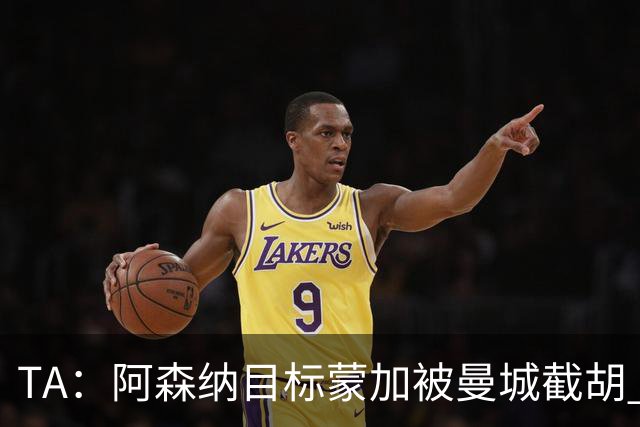 TA：阿森纳目标蒙加被曼城截胡 厄德高没与其他球队达协议